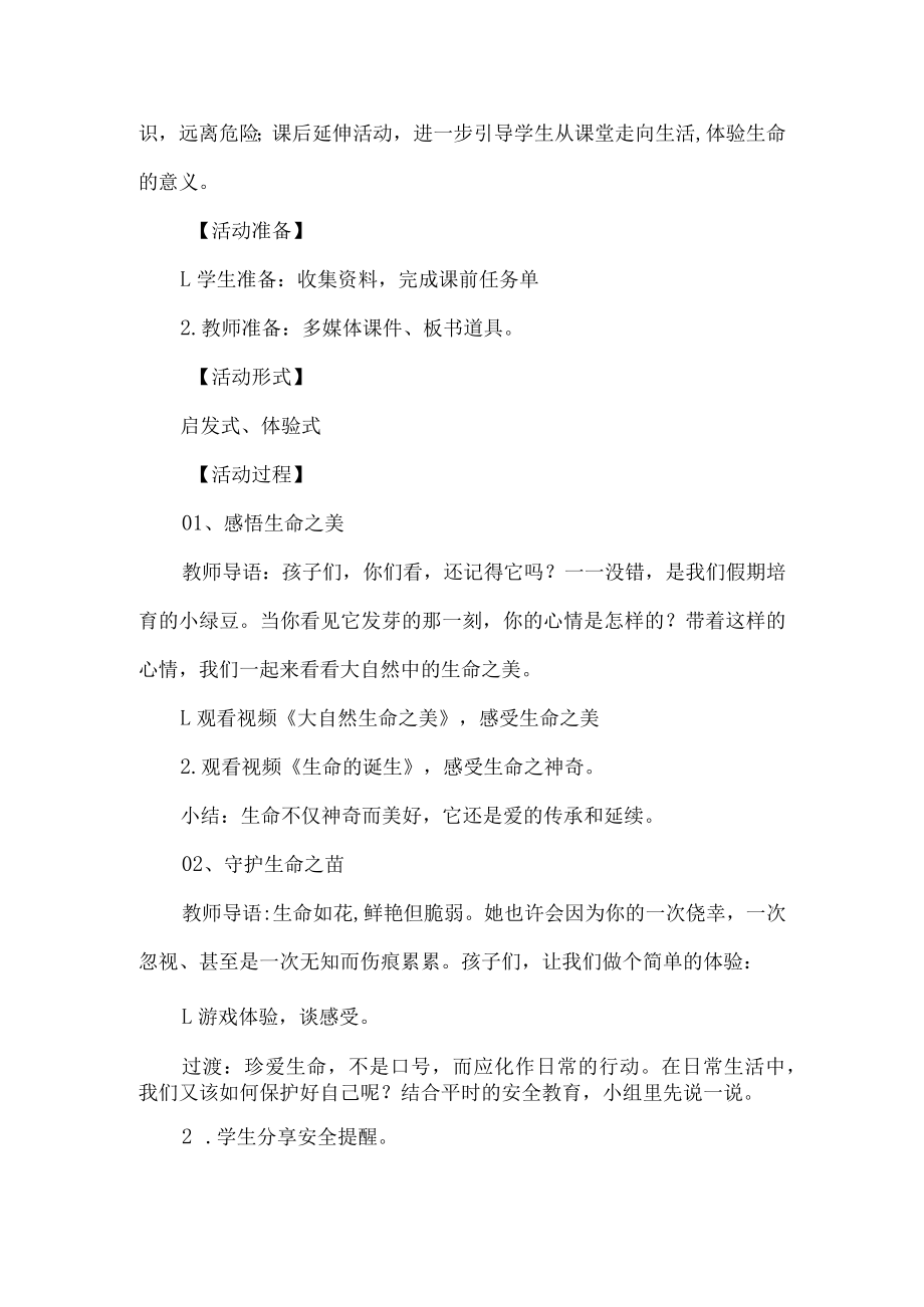 小学四年级生命教育开学第一课主题班会设计教案.docx_第2页