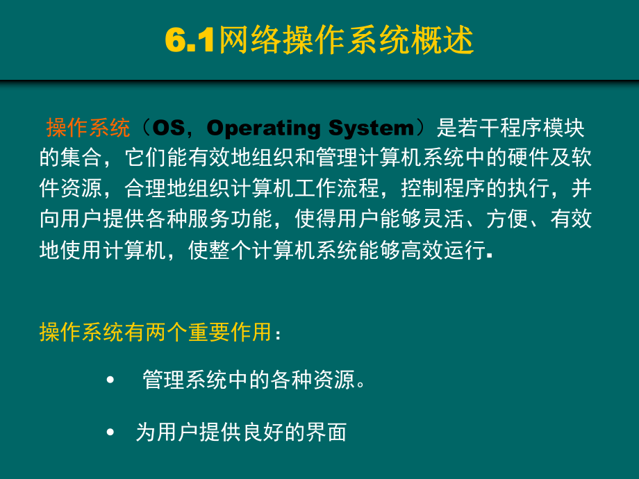 计算机网络操作系统.ppt_第2页