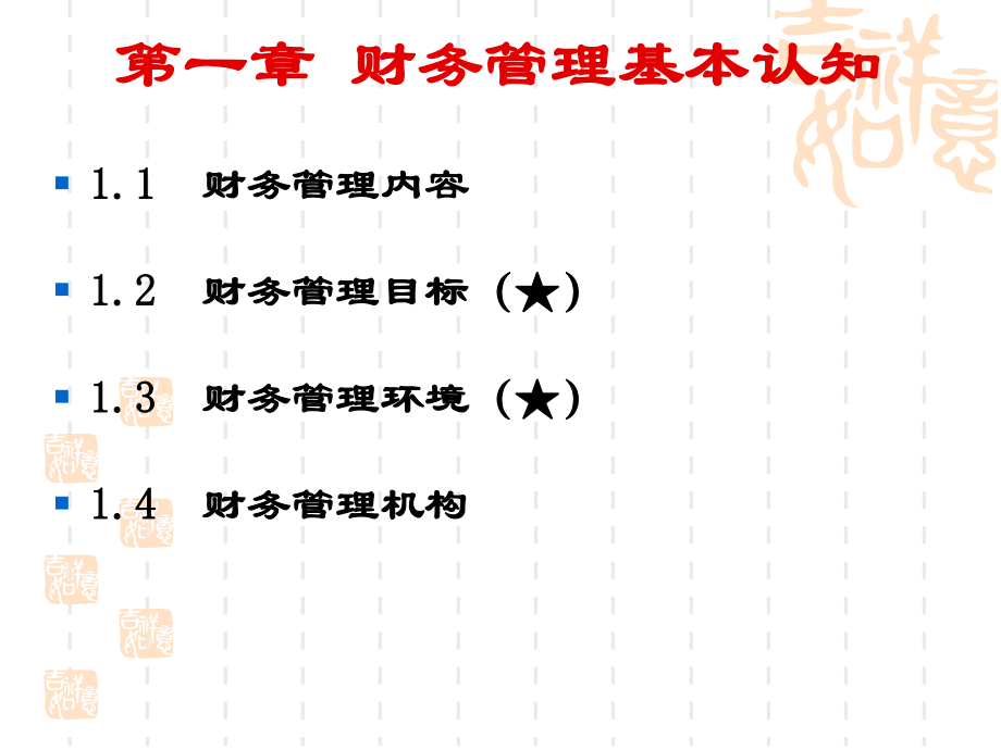 财务管理(第一章：财务管理基本认知).ppt_第2页