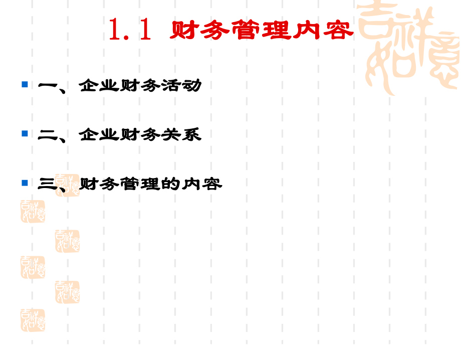 财务管理(第一章：财务管理基本认知).ppt_第3页