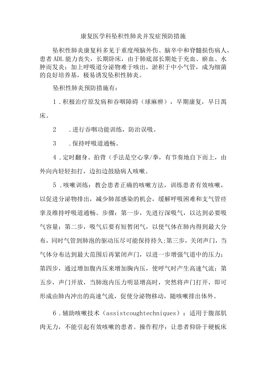 康复医学科坠积性肺炎并发症预防措施.docx_第1页