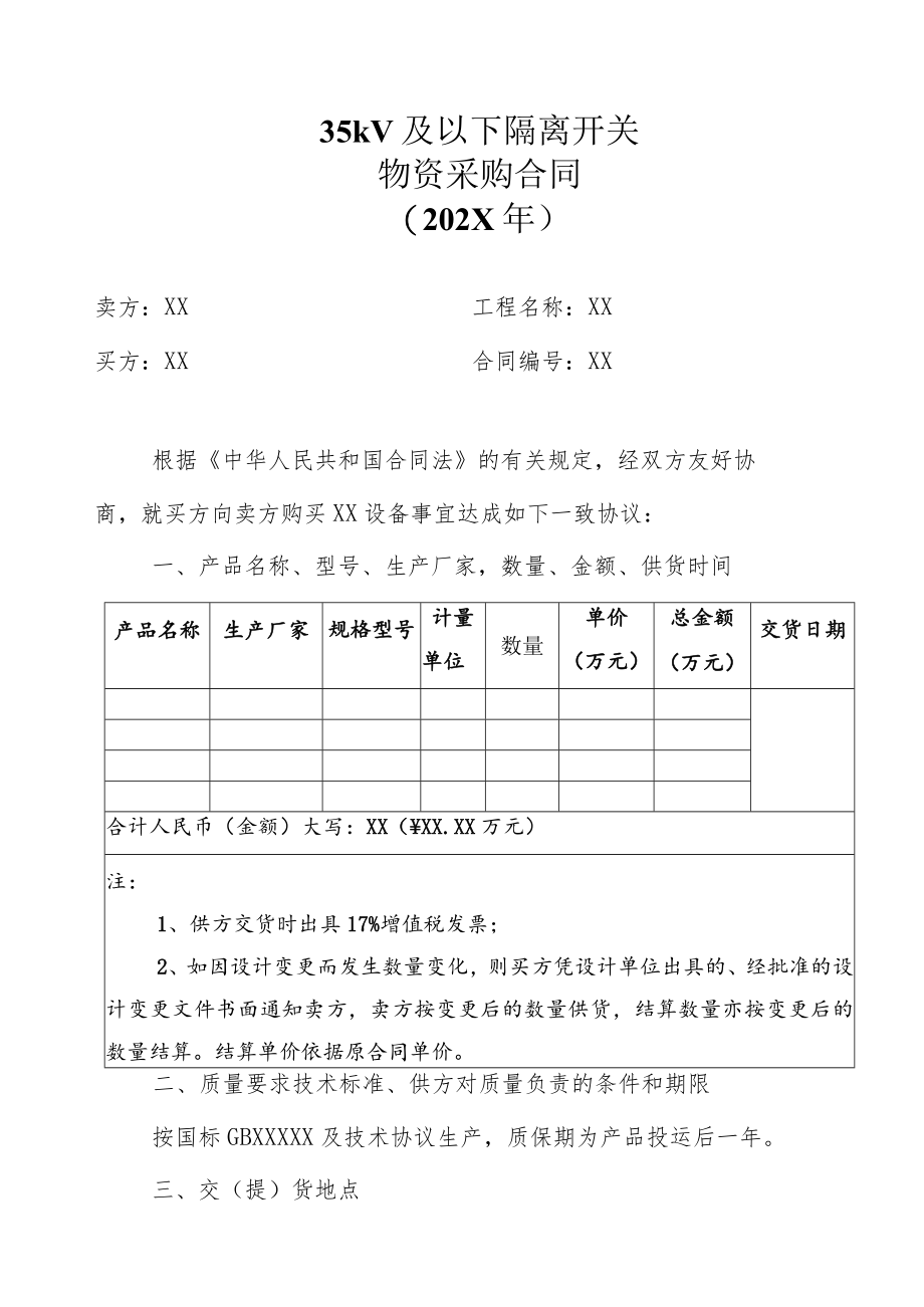 35kV及以下隔离开关物资采购合同（202X年）.docx_第1页