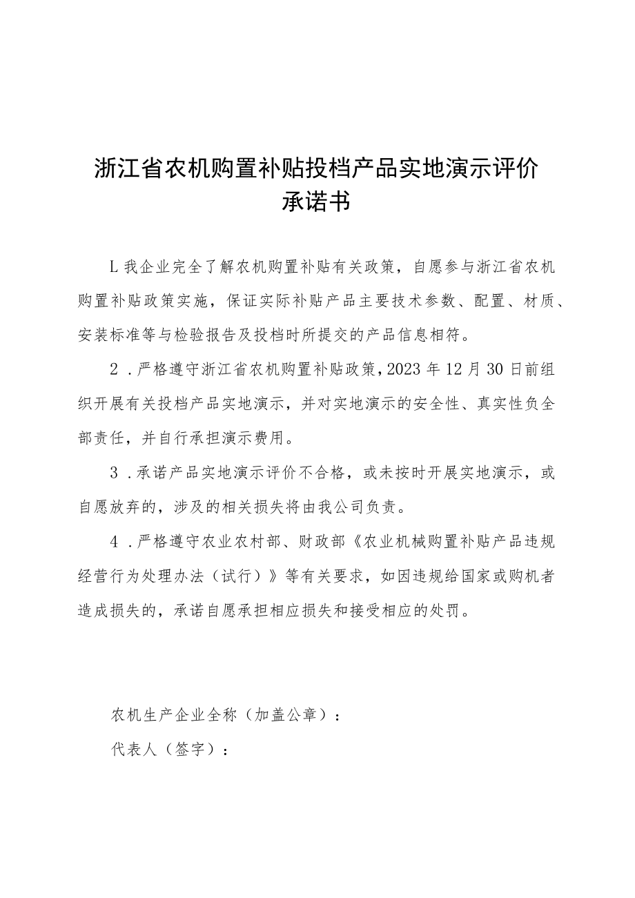 浙江省农机购置补贴投档产品实地演示评价承诺书、产品实地验证表.docx_第1页