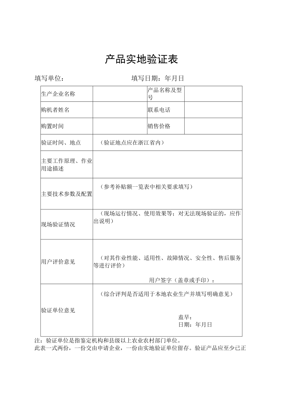 浙江省农机购置补贴投档产品实地演示评价承诺书、产品实地验证表.docx_第2页