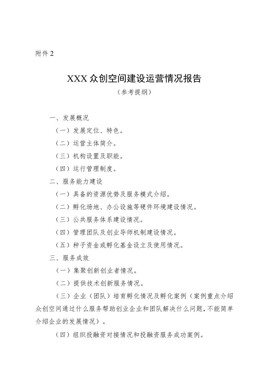 XXX众创空间建设运营情况报告.docx_第1页