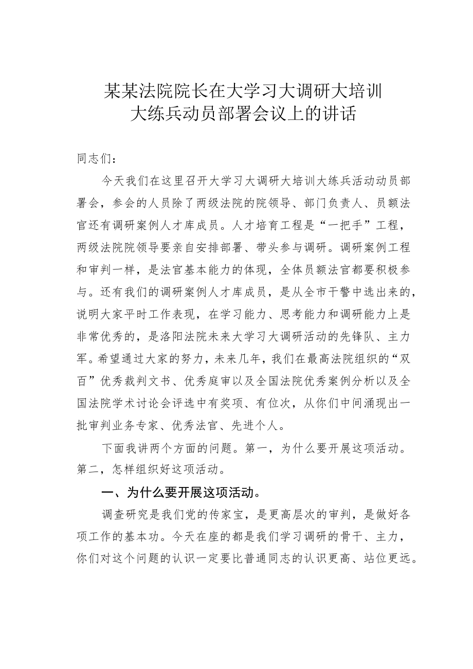 某某法院院长在大学习大调研大培训大练兵动员部署会议上的讲话.docx_第1页