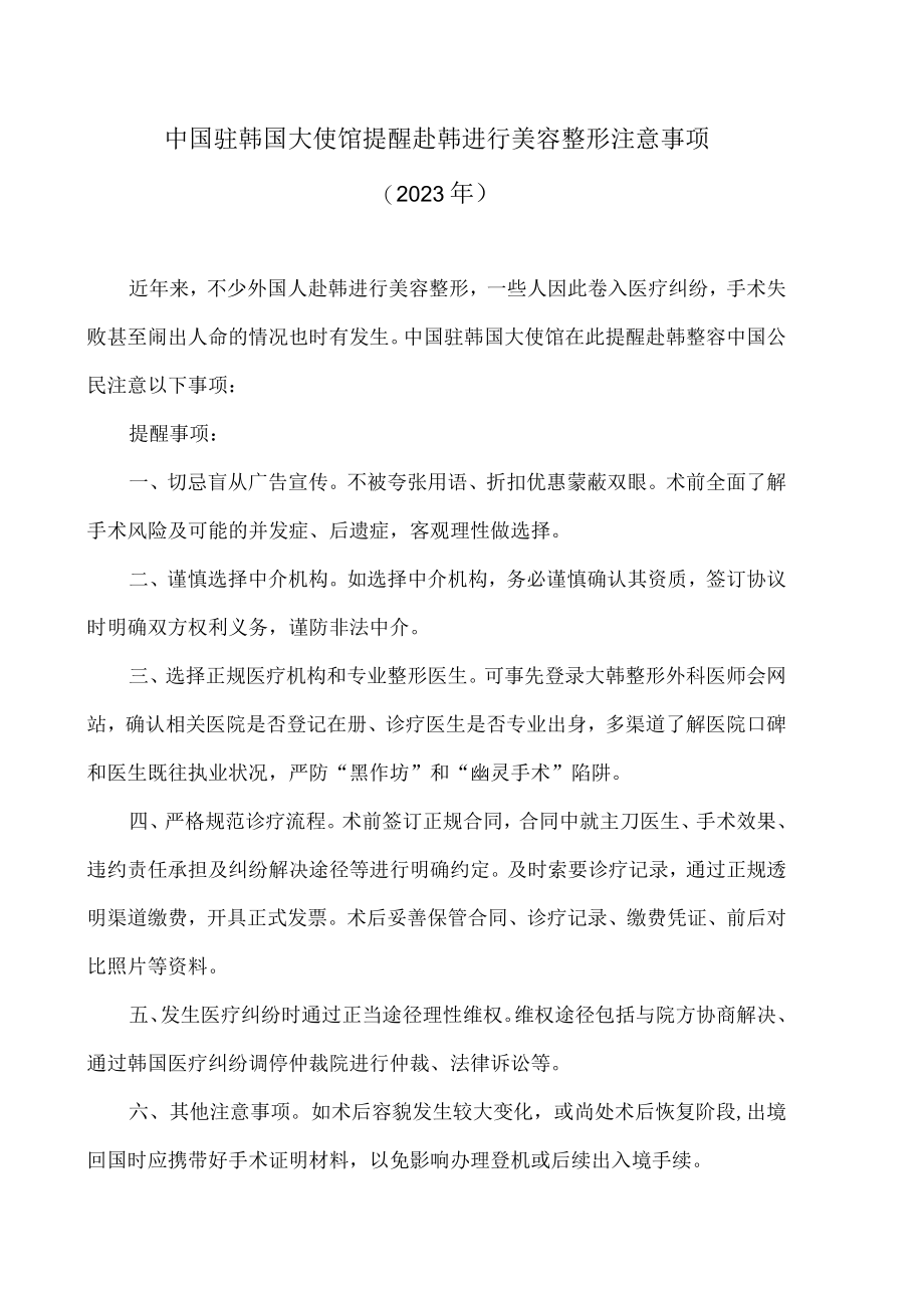 中国驻韩国大使馆提醒赴韩进行美容整形注意事项（2023年）.docx_第1页