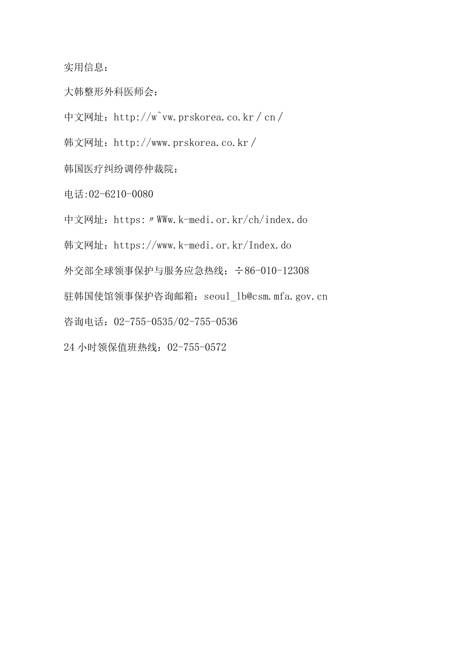 中国驻韩国大使馆提醒赴韩进行美容整形注意事项（2023年）.docx_第2页