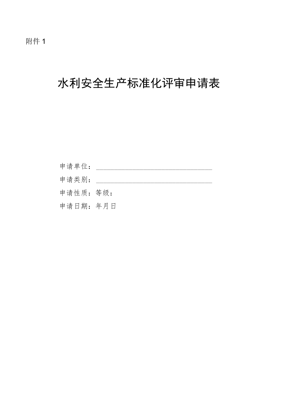 水利安全生产标准化申请表及自评报告（格式）.docx_第1页