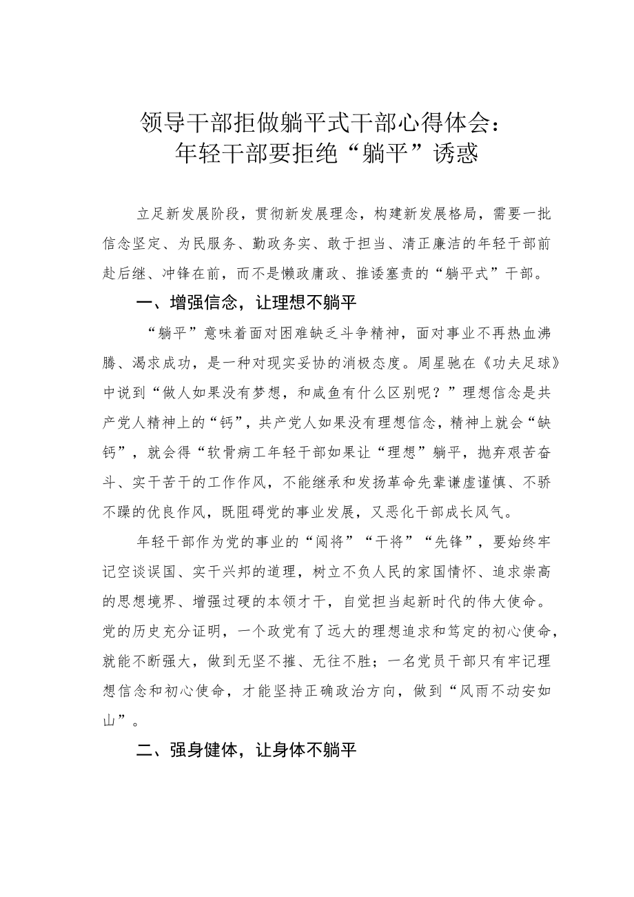 领导干部拒做躺平式干部心得体会：年轻干部要拒绝“躺平”诱惑.docx_第1页