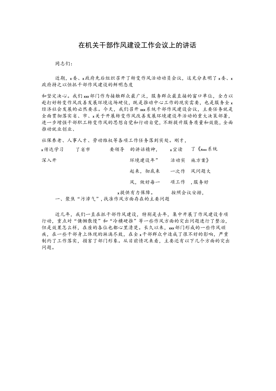 在机关干部作风建设工作会议上的讲话.docx_第1页