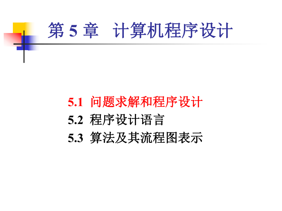 计算机程序设计.ppt_第1页