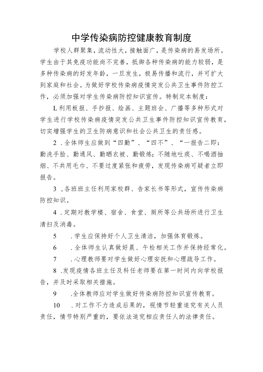 中学传染病防控健康教育制度.docx_第1页