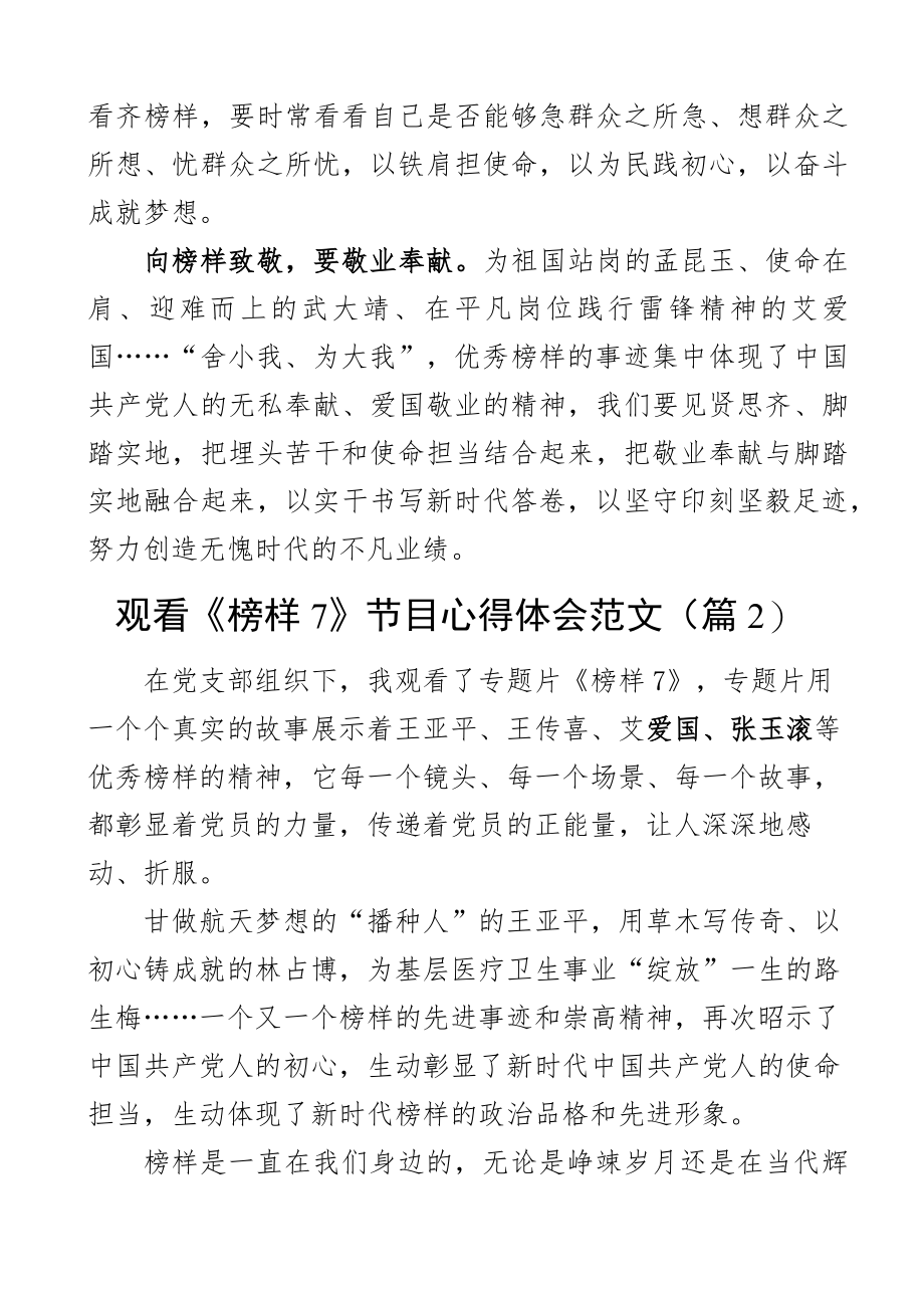 观看7节目心得体会观后感学习研讨发言材料2篇.docx_第2页