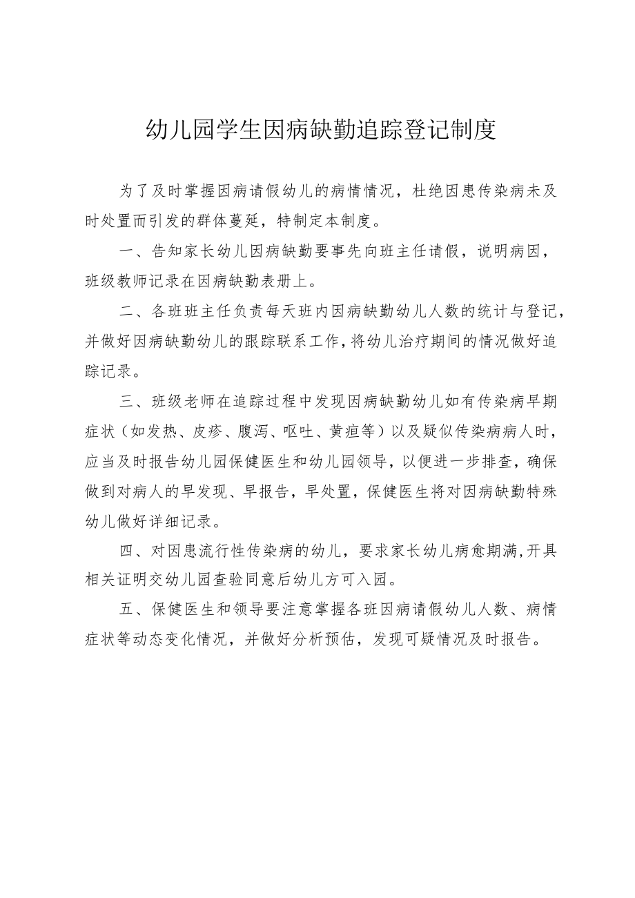 幼儿园学生因病缺勤追踪登记制度.docx_第1页