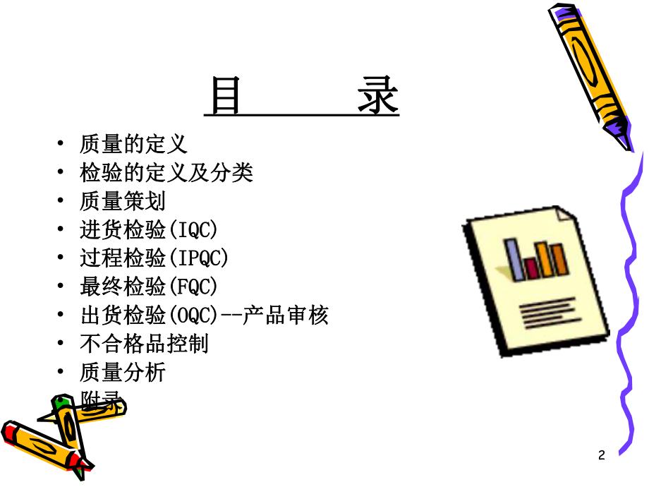 质量检验员培训教程.ppt_第2页