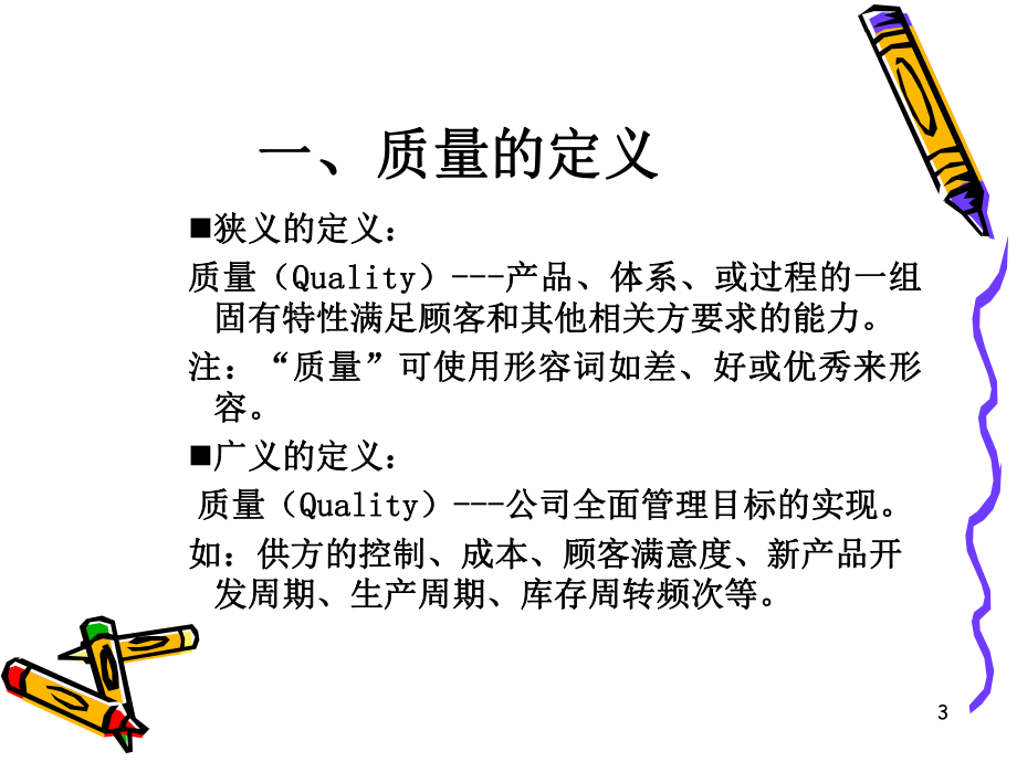 质量检验员培训教程.ppt_第3页