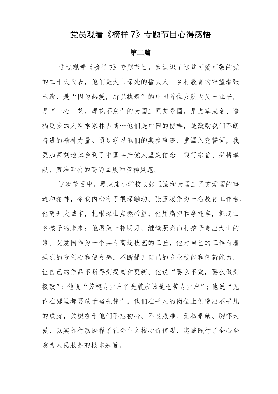 学习中心组收看2023年电视专题片《榜样7》研讨发言材料.docx_第2页