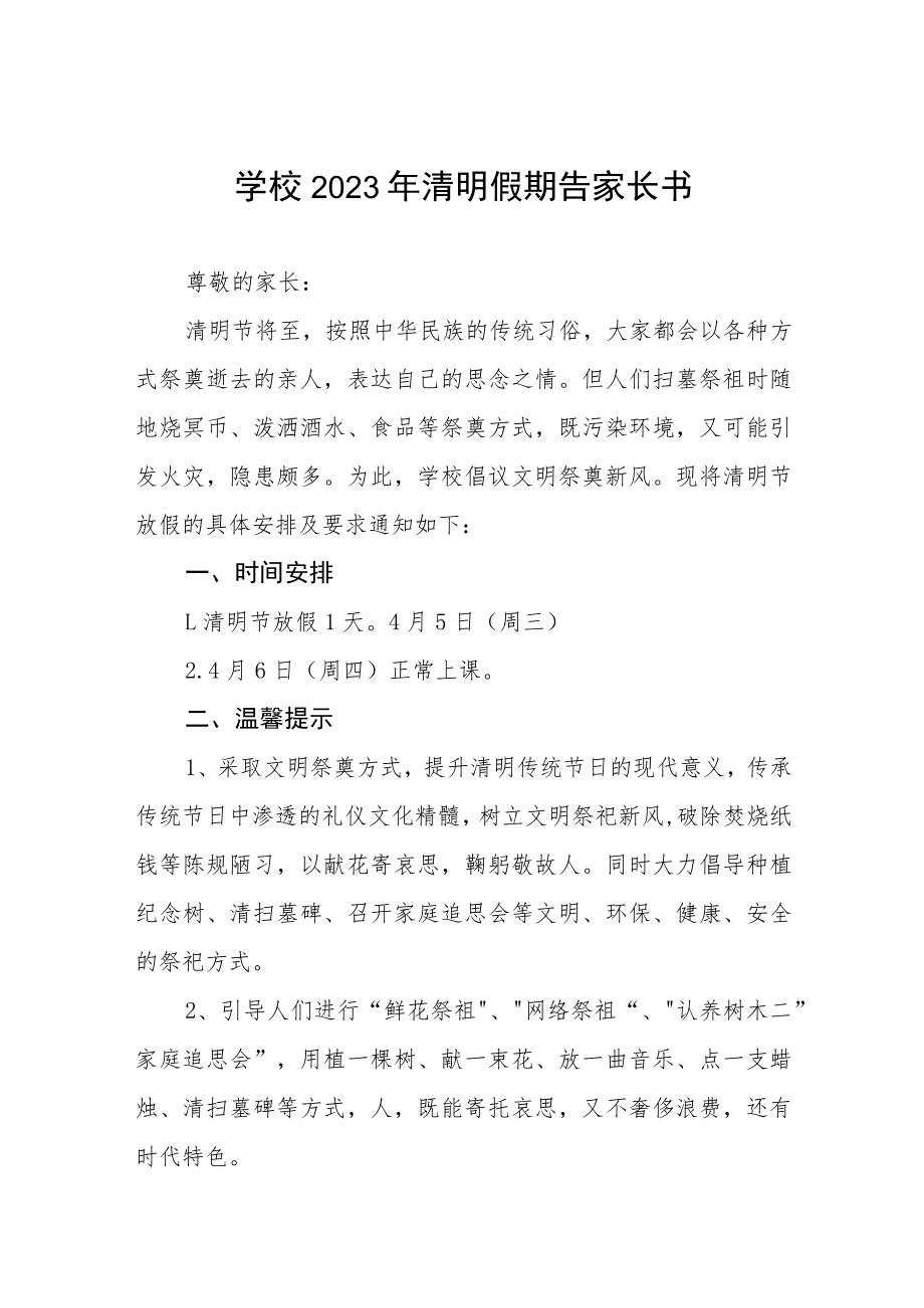 2023清明节放假致家长朋友们的一封信三篇合集.docx_第1页