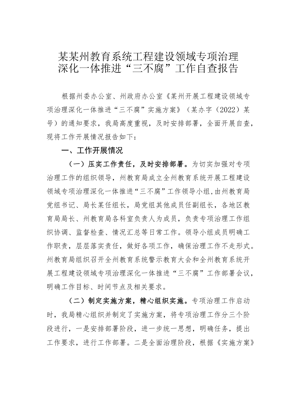 某某州教育系统工程建设领域专项治理深化一体推进“三不腐”工作自查报告.docx_第1页