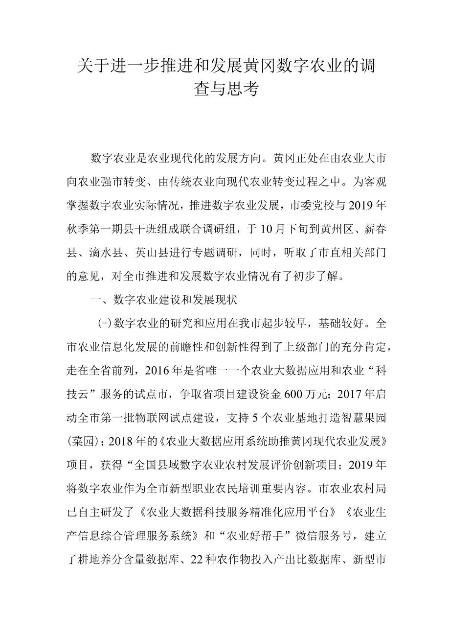 关于进一步推进和发展数字农业的调查与思考.docx_第1页