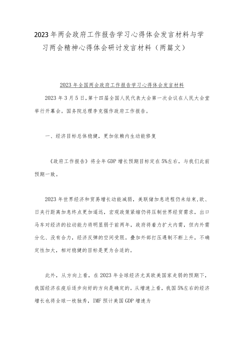 2023年两会政府工作报告学习心得体会发言材料与学习两会精神心得体会研讨发言材料（两篇文）.docx_第1页