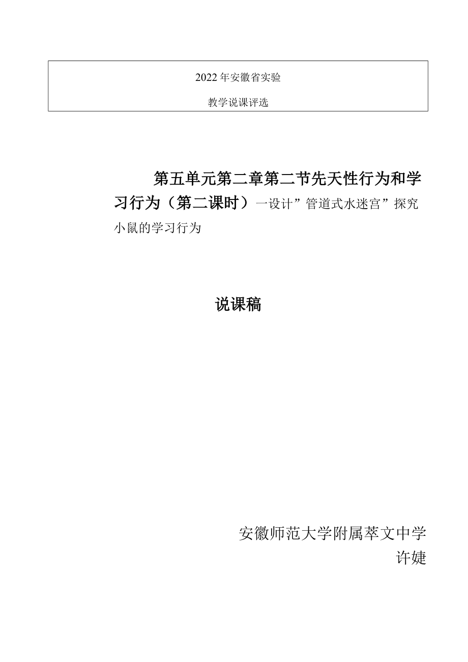 说课稿 先天性行为和学习行为——设计“管道式水迷宫”探究小鼠的学习行为.docx_第1页