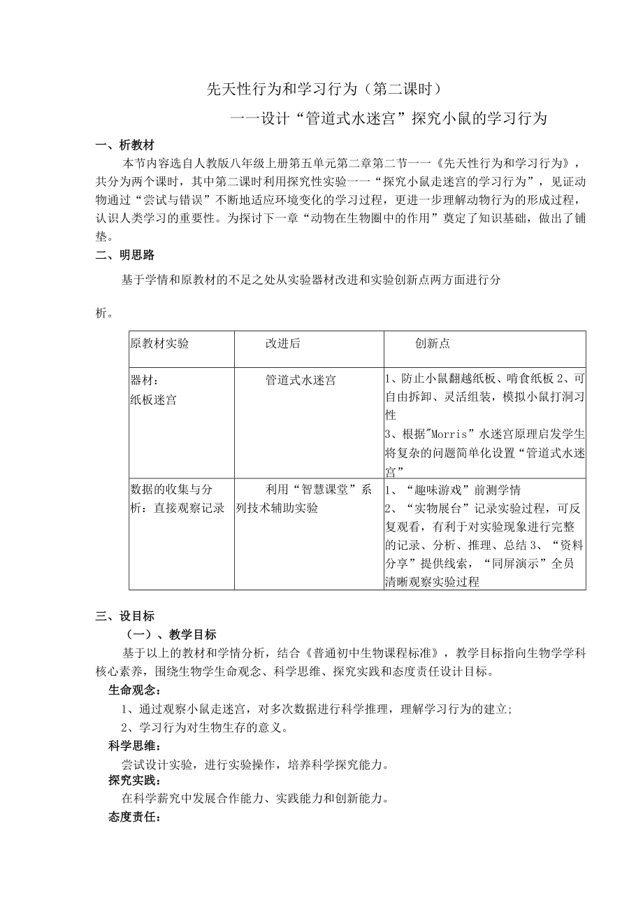 说课稿 先天性行为和学习行为——设计“管道式水迷宫”探究小鼠的学习行为.docx_第2页