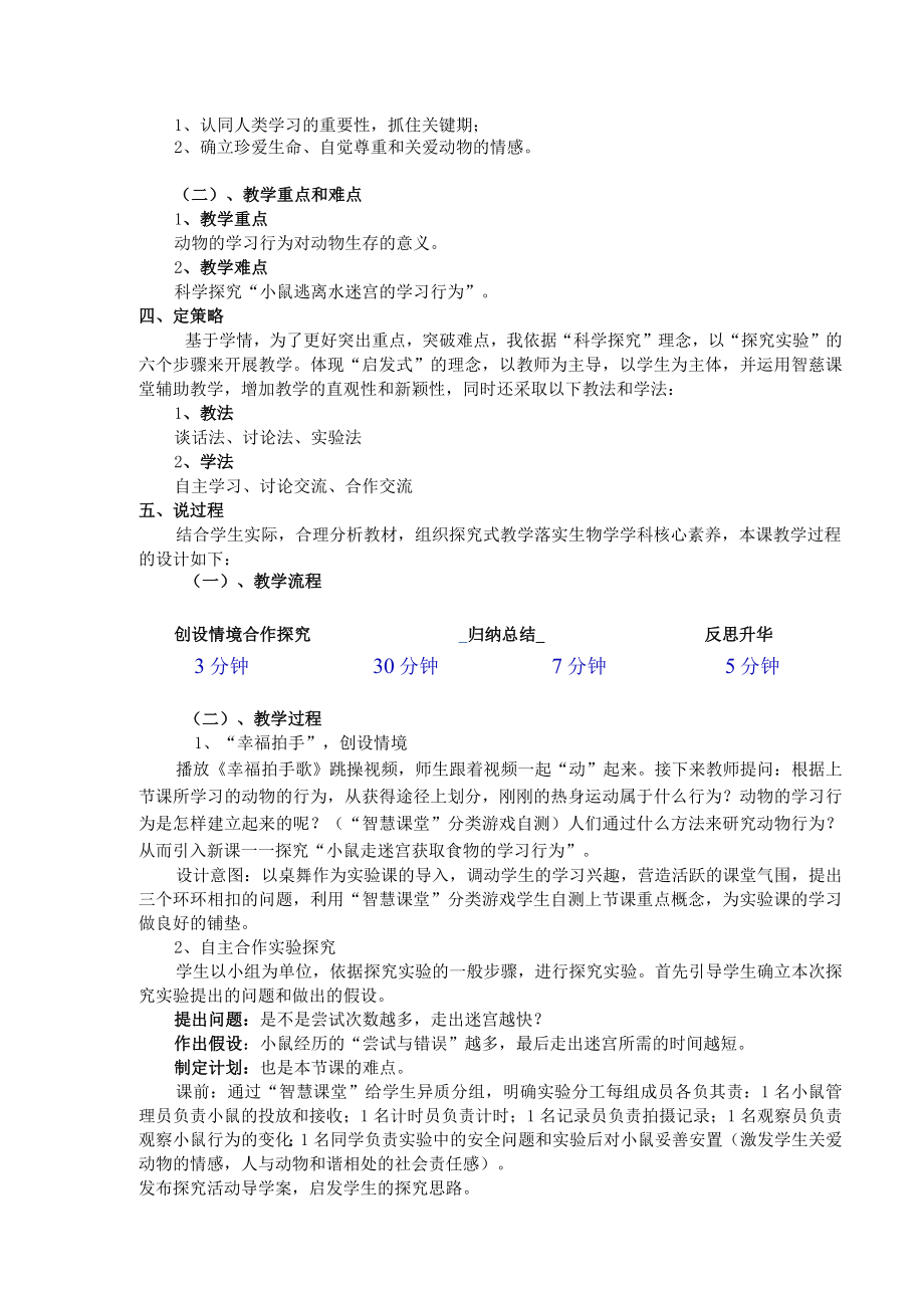 说课稿 先天性行为和学习行为——设计“管道式水迷宫”探究小鼠的学习行为.docx_第3页