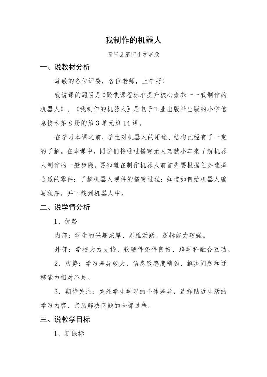 我制作的机器人说课稿.docx_第1页