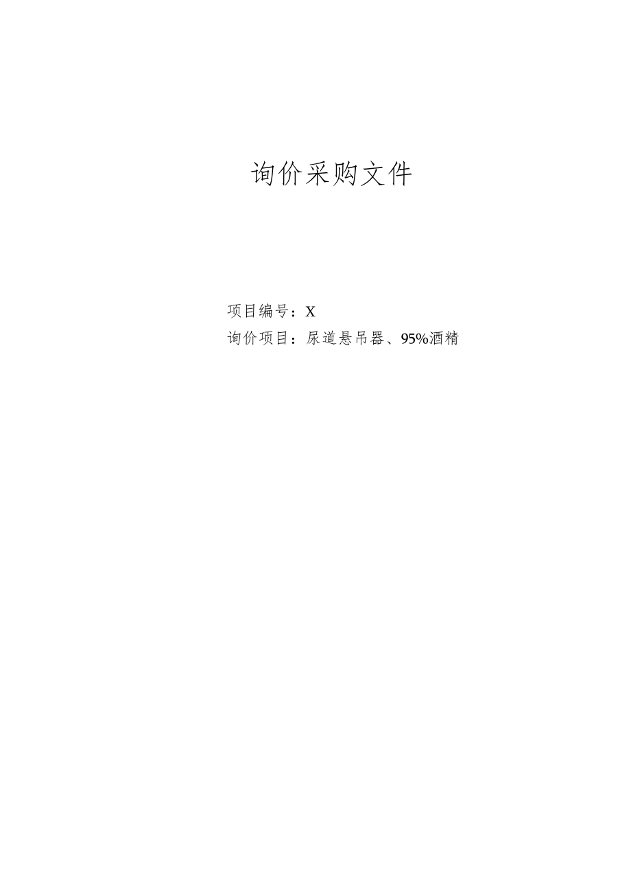 XX第X学院附属X市X医院尿道悬吊器、95%酒精询价采购文件.docx_第1页