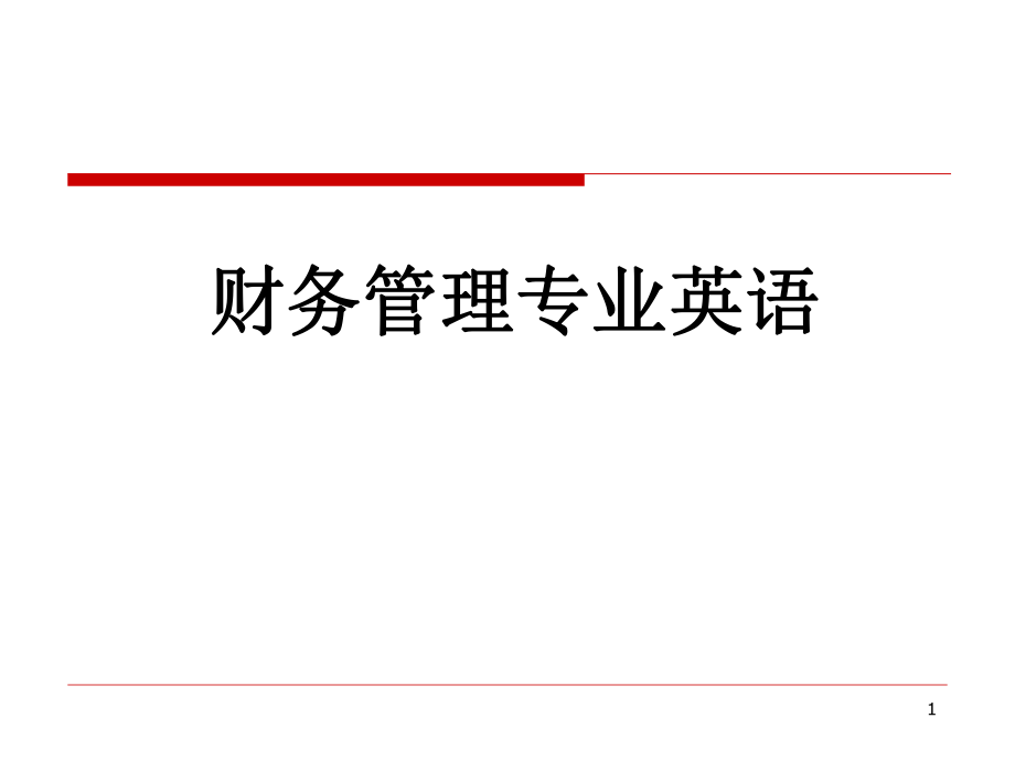 财务管理专业英语.ppt_第1页