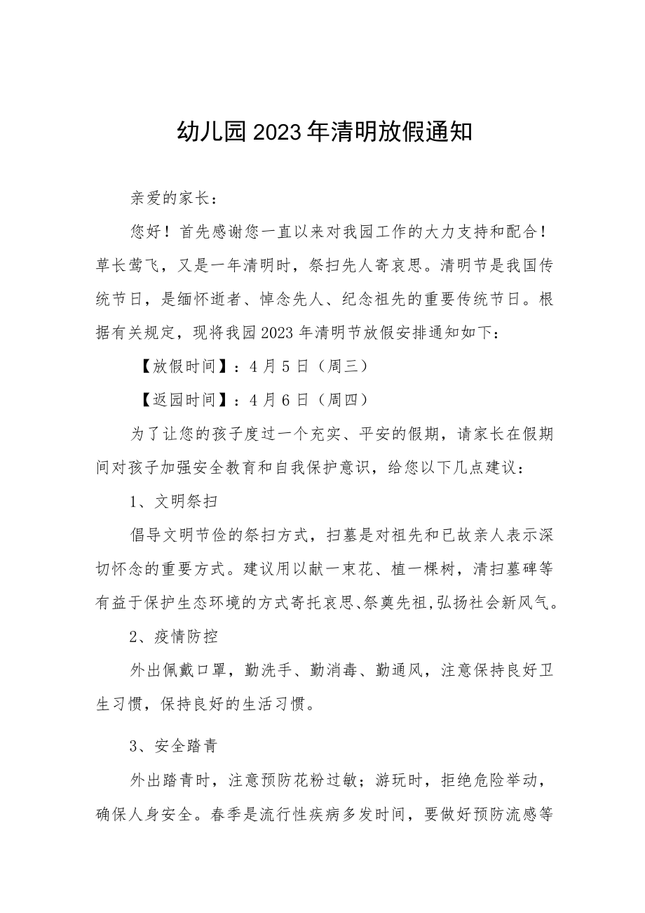 (最新)幼儿园2023清明节放假通知及温馨提示三篇样本.docx_第1页