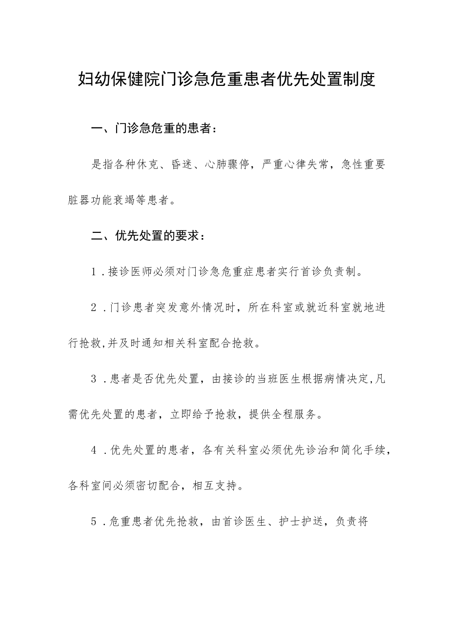 妇幼保健院门诊急危重患者优先处置制度.docx_第1页