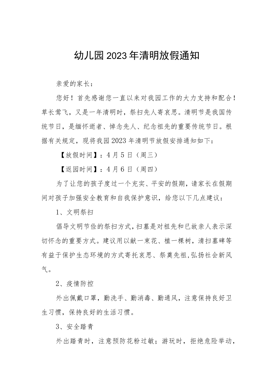 幼儿园2023年清明节放假通知及注意事项三篇.docx_第1页