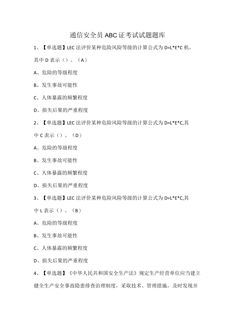 通信安全员ABC证考试试题题库.docx_第1页