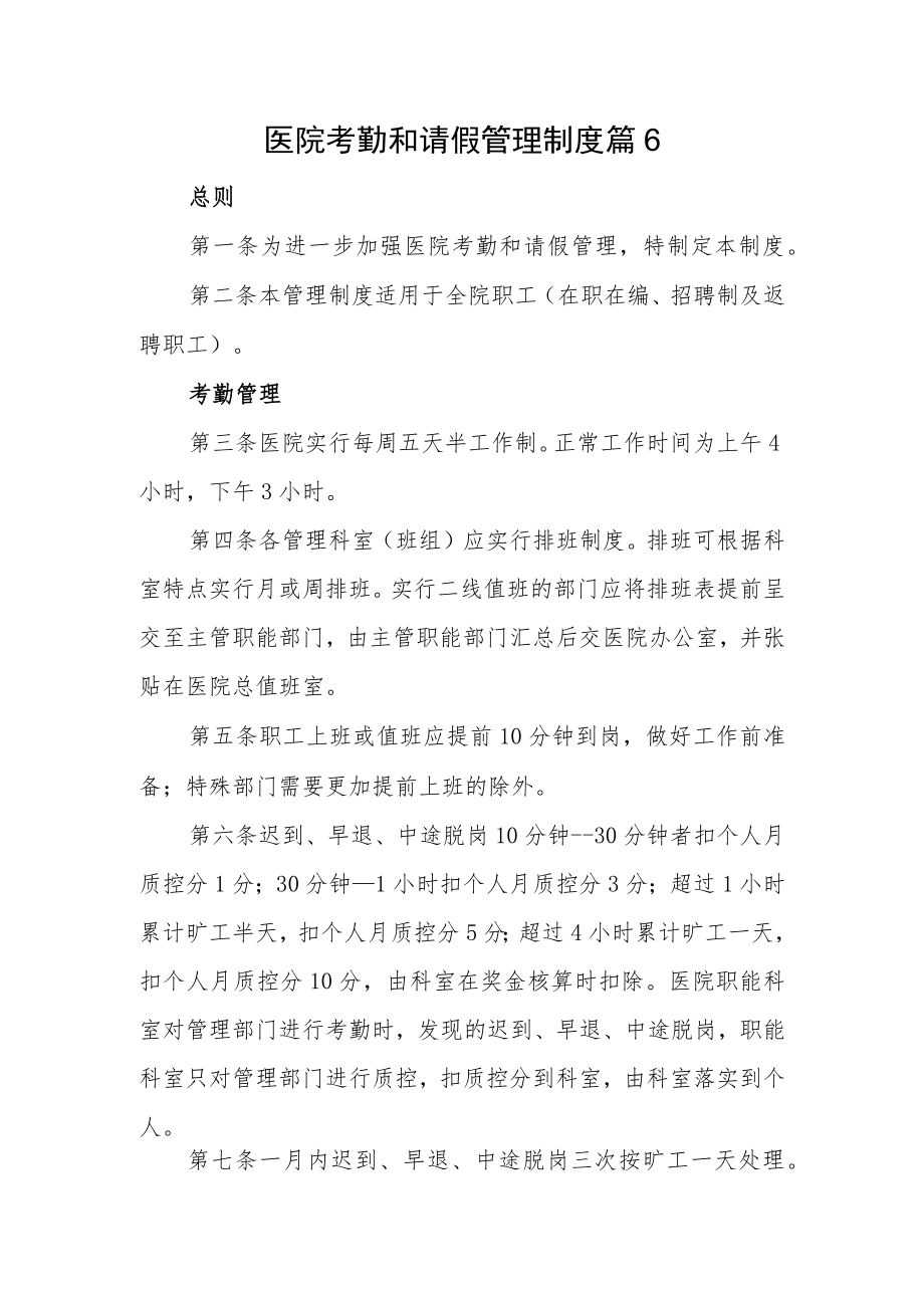 医院考勤和请假管理制度 篇6.docx_第1页