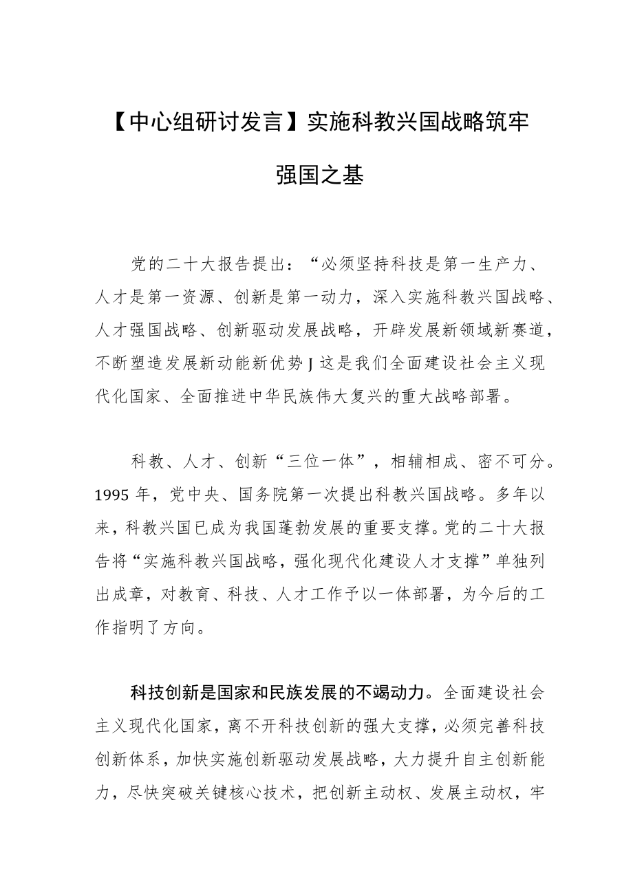 【中心组研讨发言】实施科教兴国战略筑牢强国之基.docx_第1页