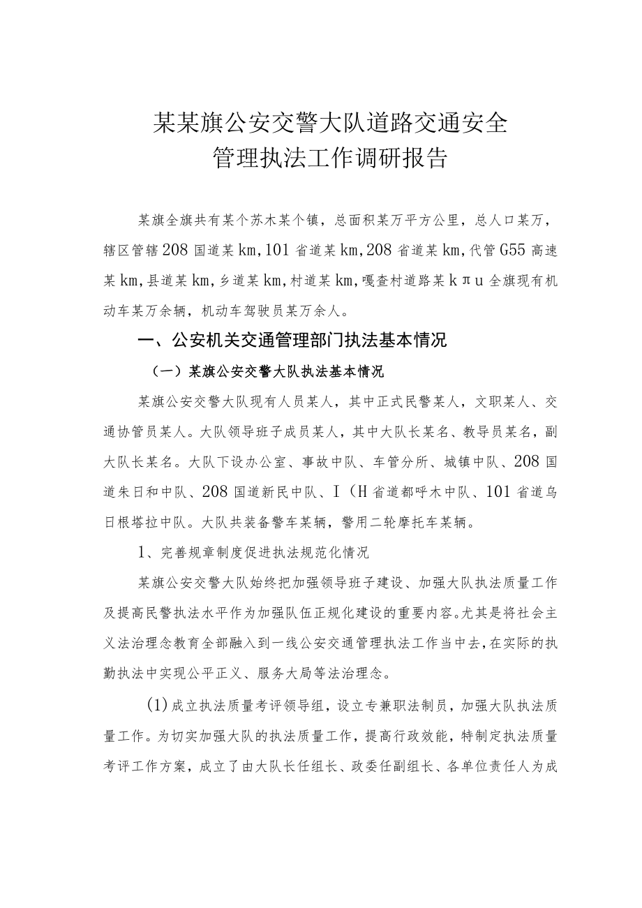 某某旗公安交警大队道路交通安全管理执法工作调研报告.docx_第1页