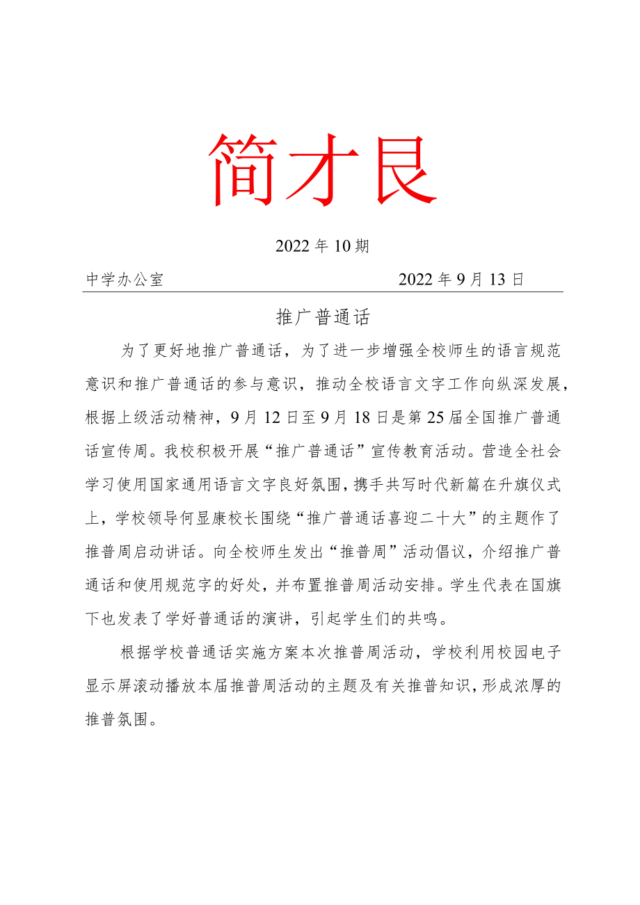 2022年推普周活动简报.docx_第1页