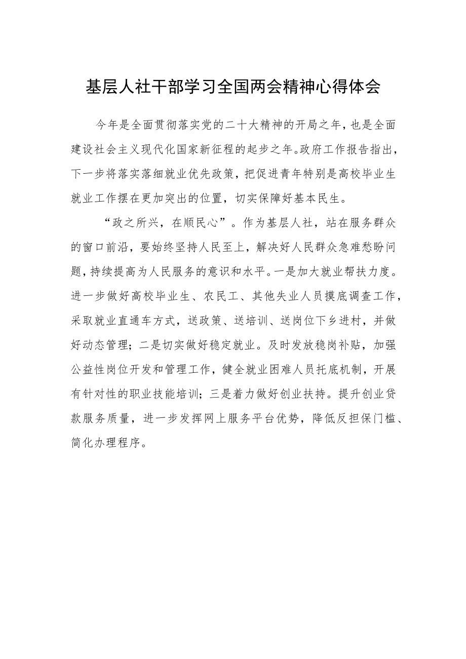 基层人社干部学习全国两会精神心得体会.docx_第1页