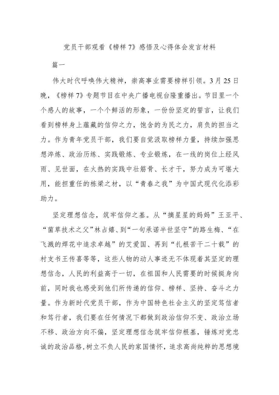 党员干部观看《榜样7》感悟及心得体会发言材料.docx_第1页