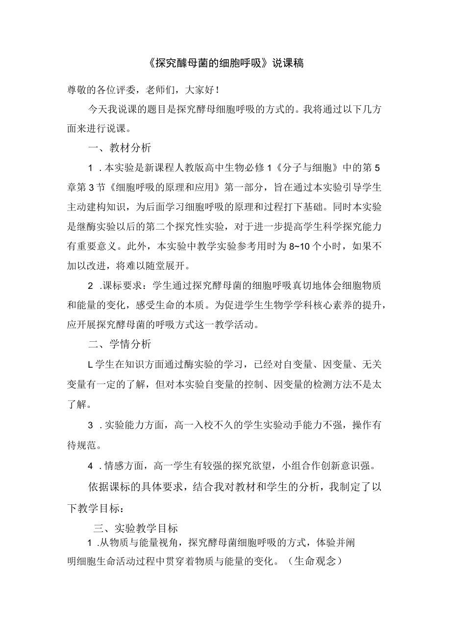 探究酵母菌细胞呼吸的方式说课稿.docx_第1页