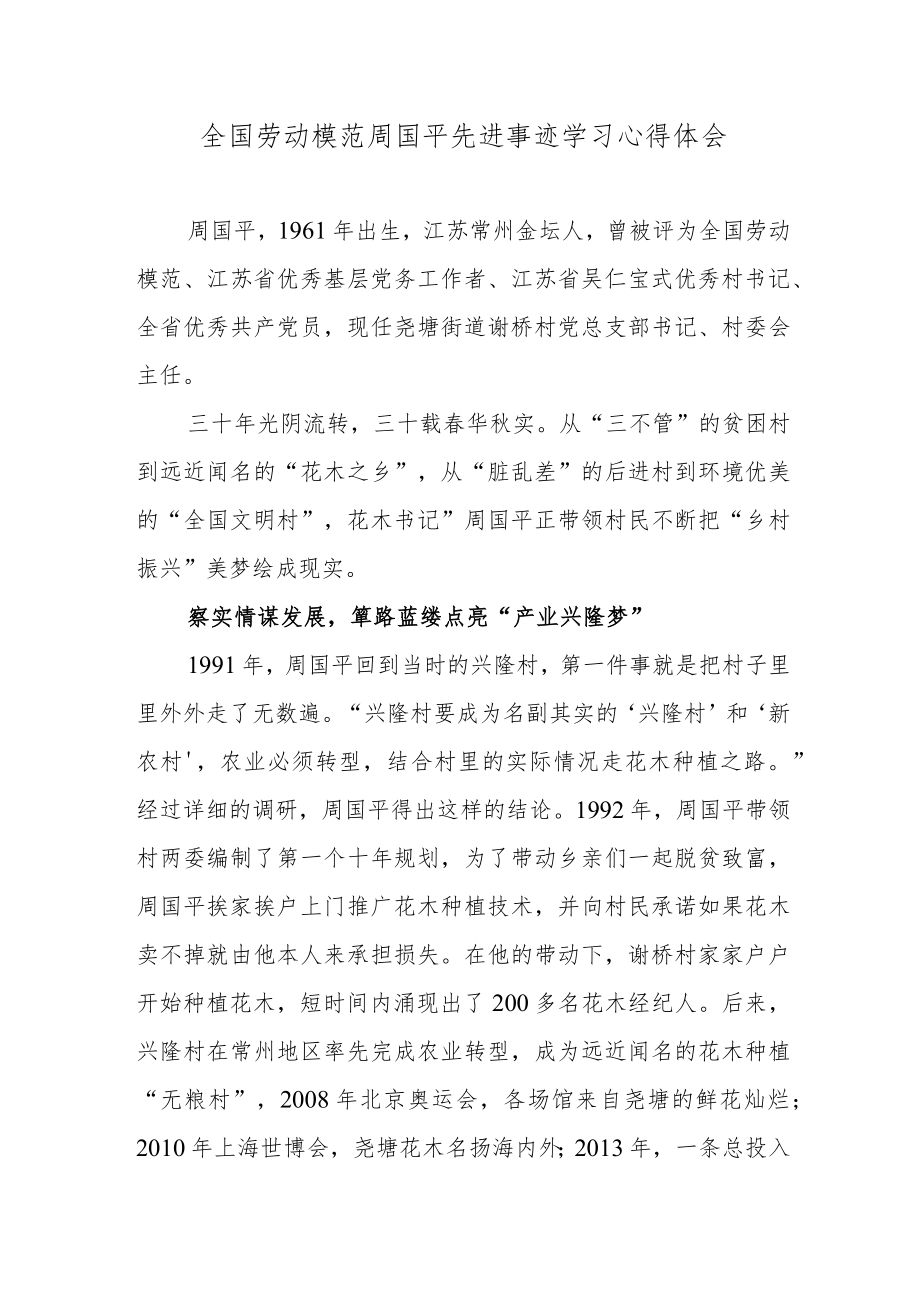 全国劳动模范周国平先进事迹学习心得体会.docx_第1页