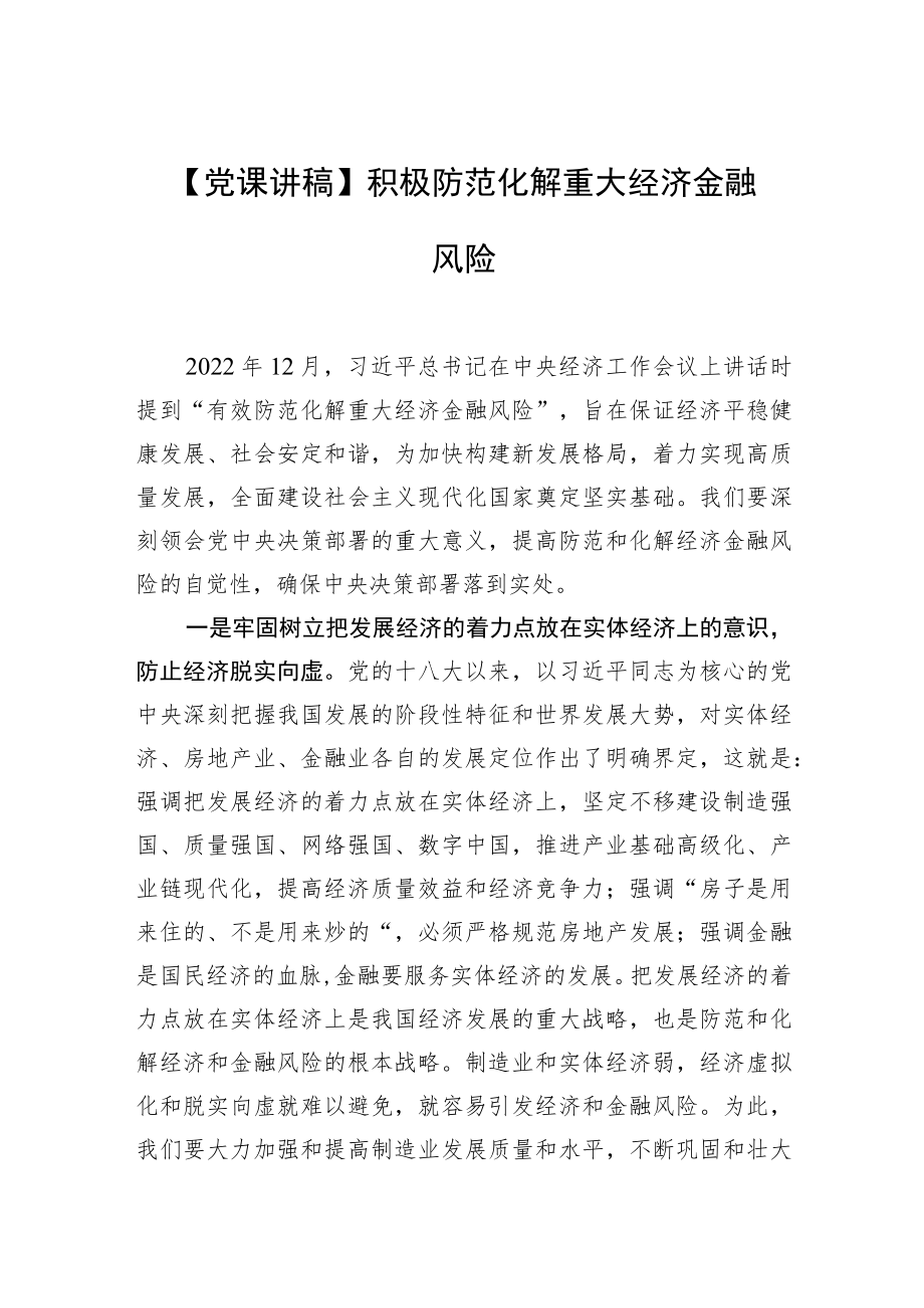 【党课讲稿】积极防范化解重大经济金融风险.docx_第1页