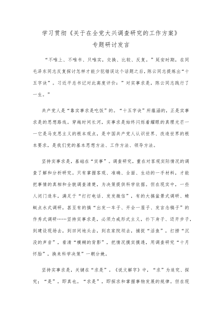 学习贯彻《关于在全党大兴调查研究的工作方案》专题研讨发言.docx_第1页