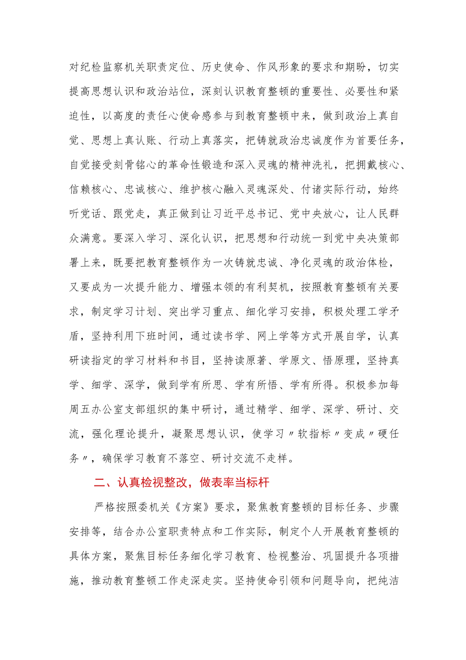 纪委监委办公室干部在纪检监察干部教育整顿研讨会上的发言材料.docx_第2页