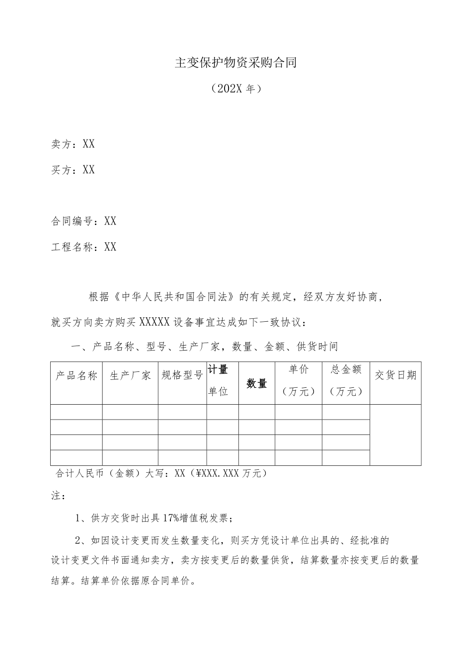 主变保护物资采购合同（202X年）.docx_第1页