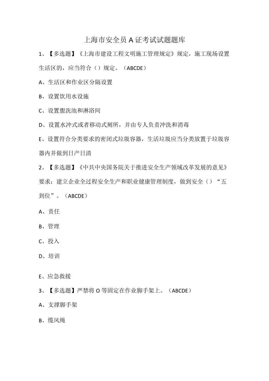 上海市安全员A证考试试题题库.docx_第1页