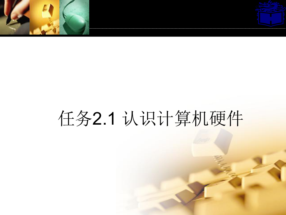 认识计算机硬件.ppt_第1页